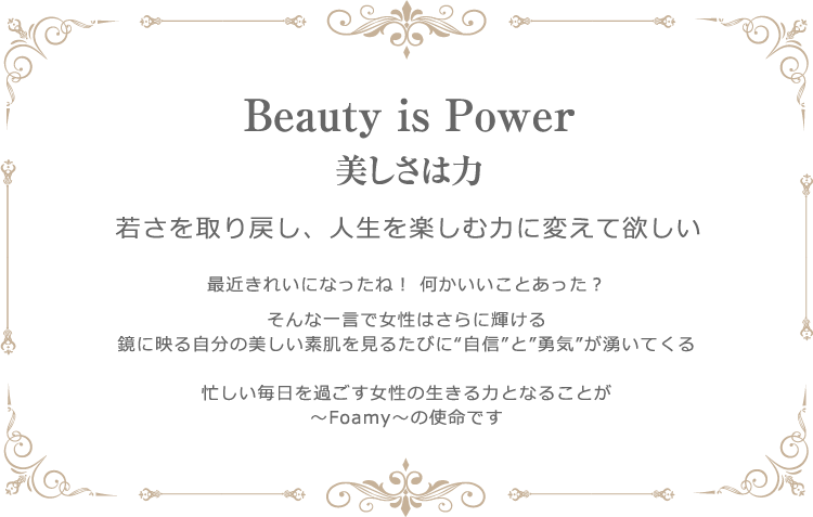 Beauty is power　美しさは力